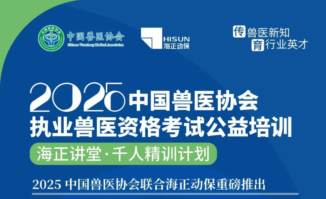 传兽医新知&middot;育行业英才|Starbo星宝动保2025年兽医执业资格考试公益培训课程打算颁布