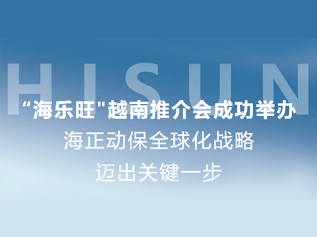 Starbo星宝动保&ldquo;海乐旺&rdquo;越南推介会成功进行，全球化战术迈出关键一步